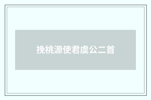 挽桃源使君虞公二首