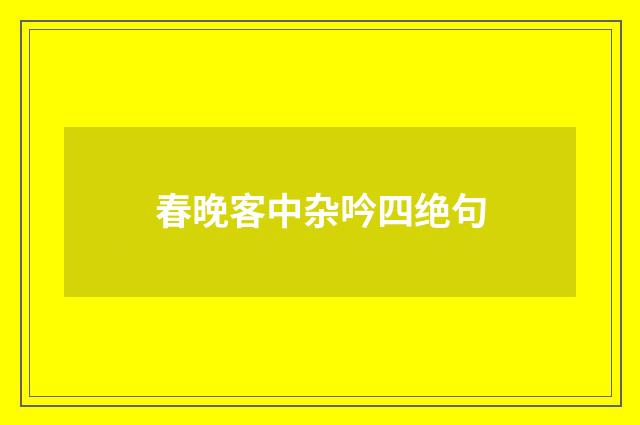 春晚客中杂吟四绝句