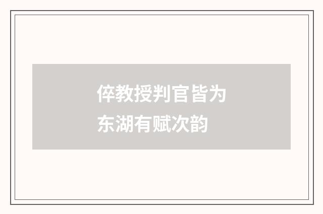 倅教授判官皆为东湖有赋次韵