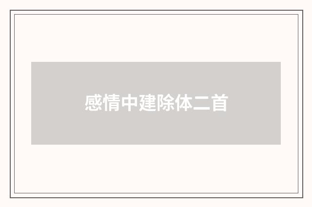 感情中建除体二首
