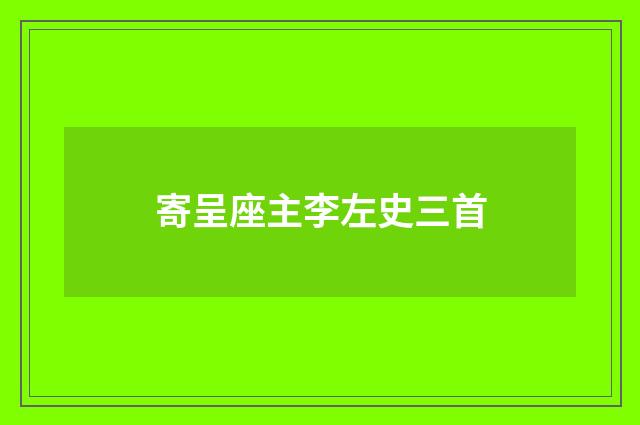 寄呈座主李左史三首