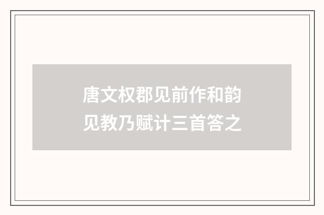 唐文权郡见前作和韵见教乃赋计三首答之