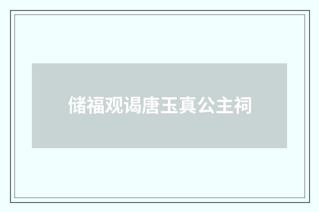 储福观谒唐玉真公主祠