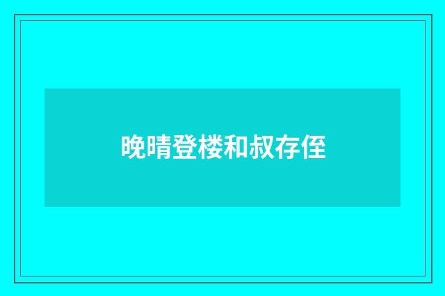 晚晴登楼和叔存侄