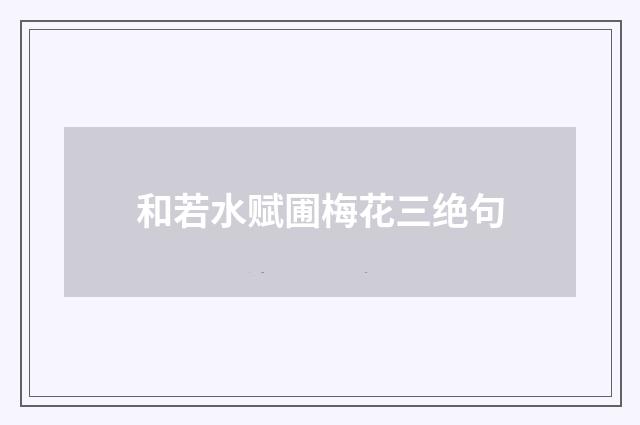 和若水赋圃梅花三绝句
