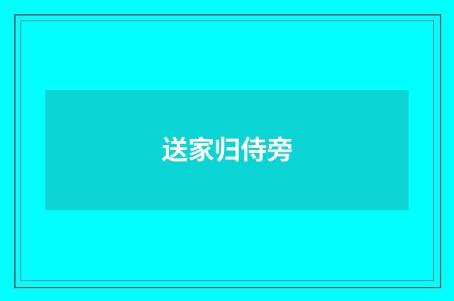 送家归侍旁