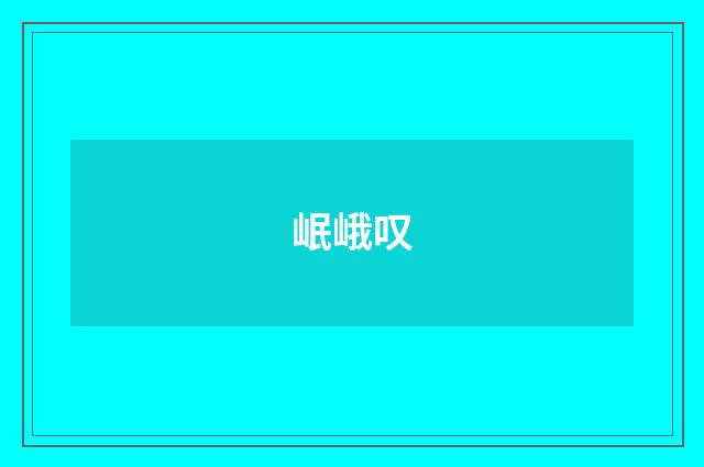 岷峨叹