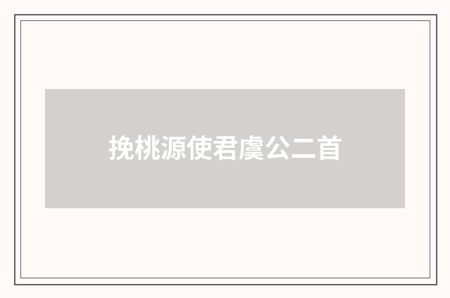 挽桃源使君虞公二首