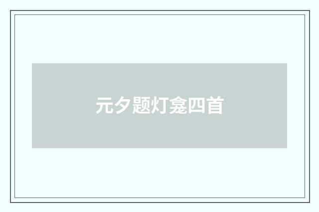 元夕题灯龛四首