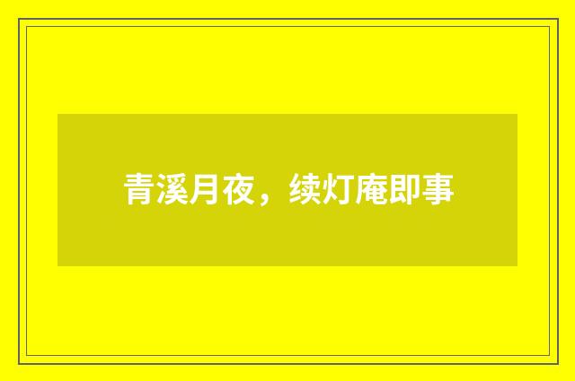 青溪月夜，续灯庵即事