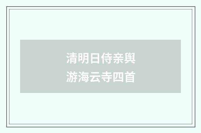 清明日侍亲舆游海云寺四首