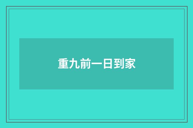 重九前一日到家
