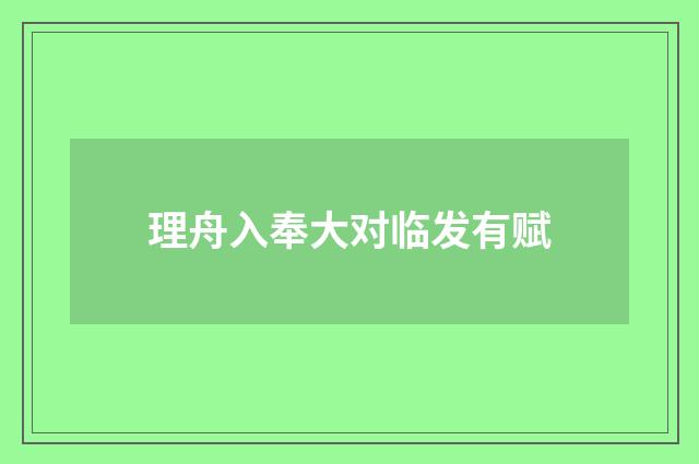 理舟入奉大对临发有赋