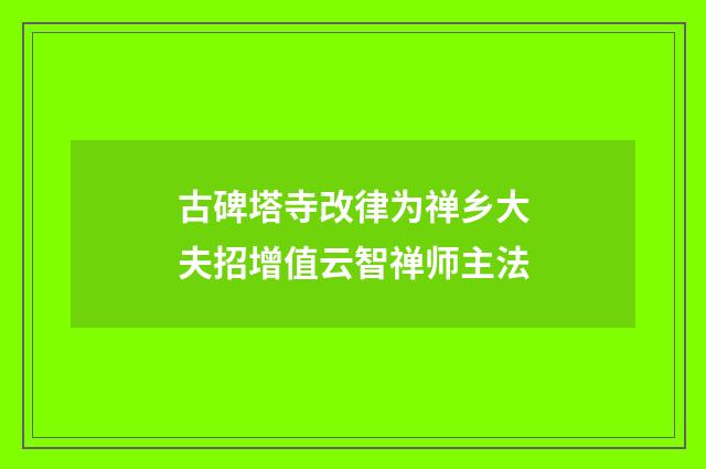 古碑塔寺改律为禅乡大夫招增值云智禅师主法