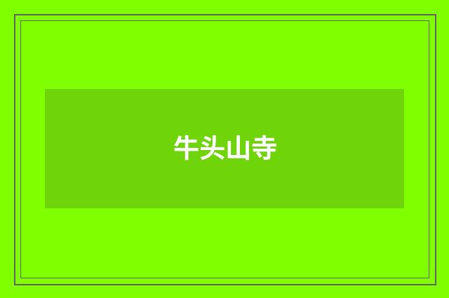 牛头山寺