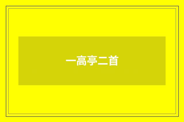 一高亭二首
