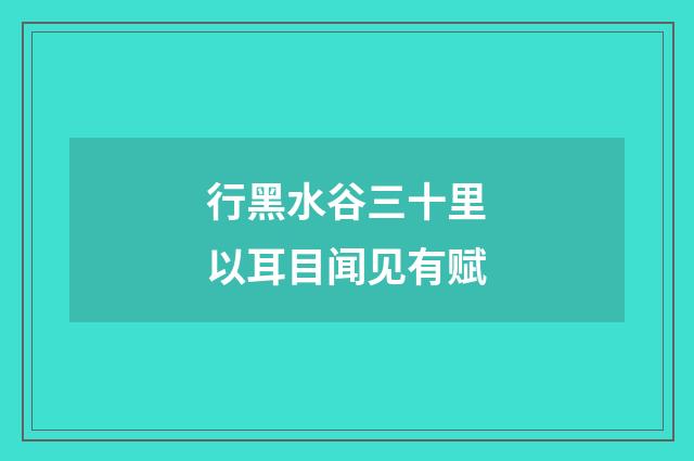 行黑水谷三十里以耳目闻见有赋