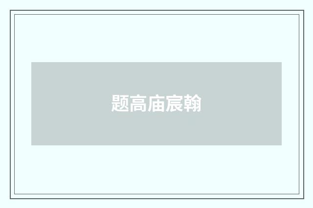 题高庙宸翰