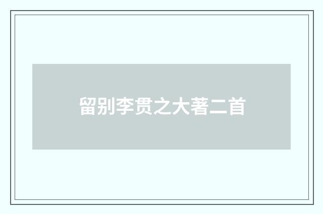 留别李贯之大著二首
