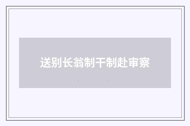 送别长翁制干制赴审察