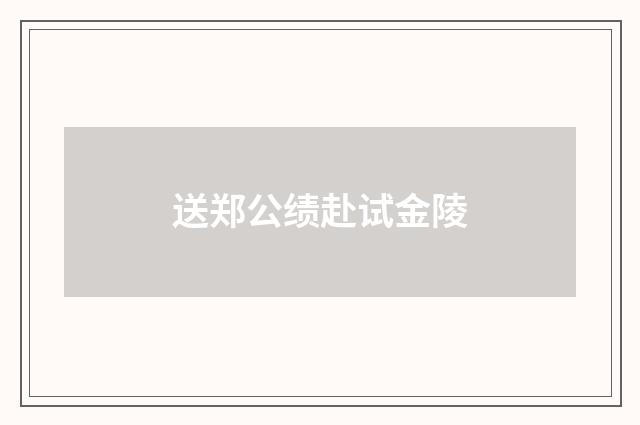 送郑公绩赴试金陵