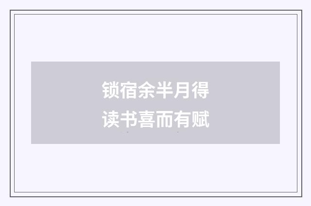 锁宿余半月得读书喜而有赋
