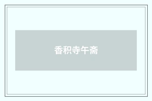 香积寺午斋