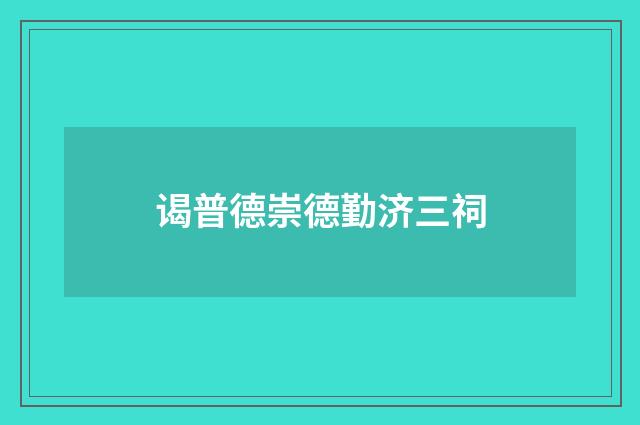 谒普德崇德勤济三祠