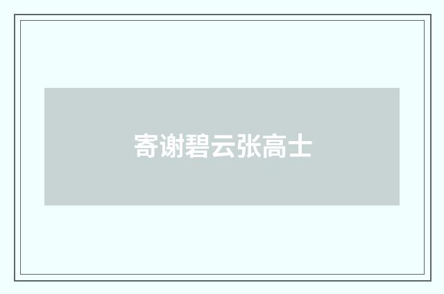 寄谢碧云张高士