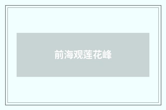 前海观莲花峰