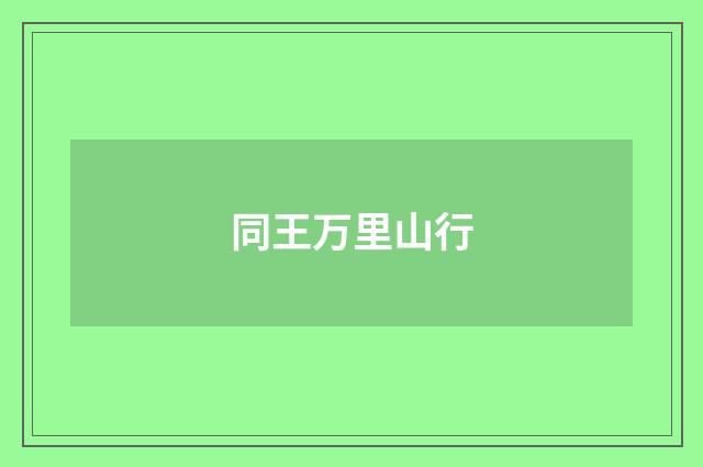 同王万里山行