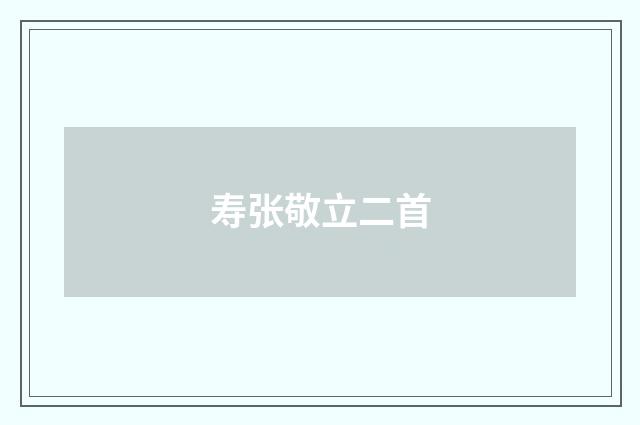 寿张敬立二首