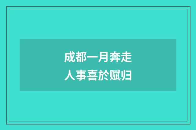 成都一月奔走人事喜於赋归