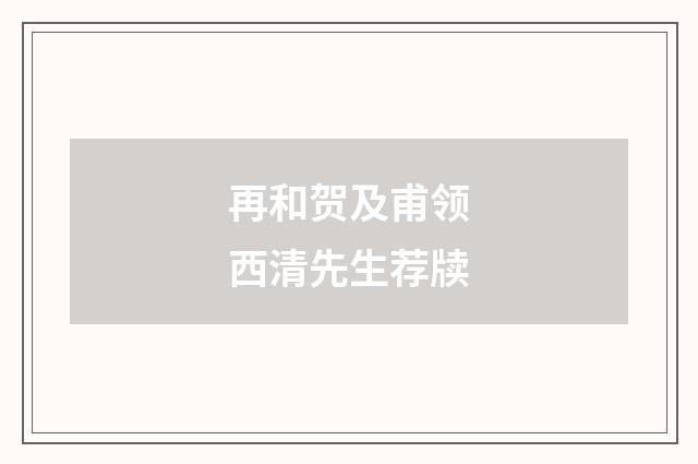 再和贺及甫领西清先生荐牍