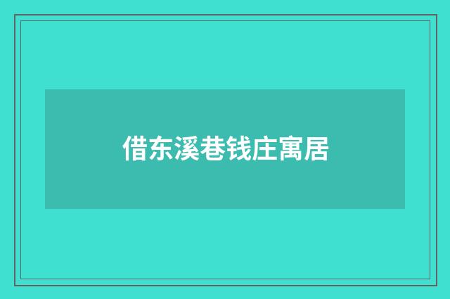 借东溪巷钱庄寓居