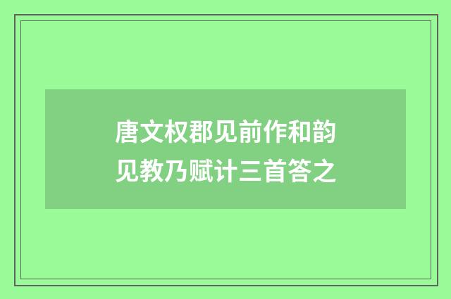 唐文权郡见前作和韵见教乃赋计三首答之