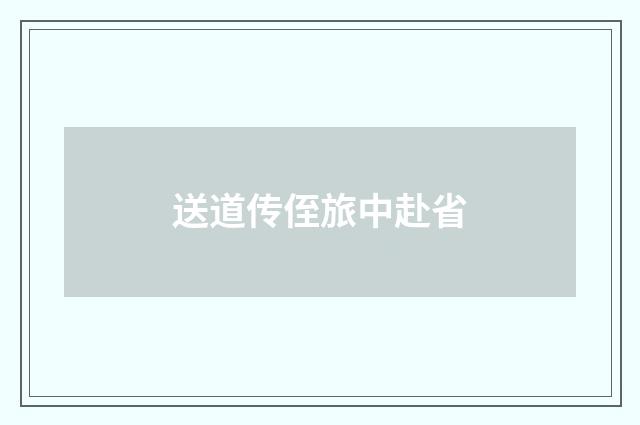 送道传侄旅中赴省