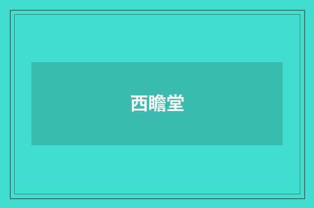 西瞻堂