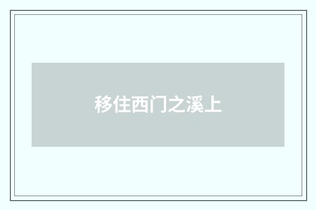 移住西门之溪上