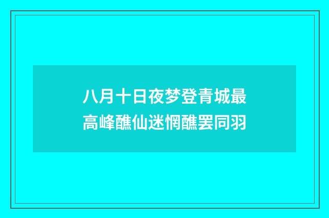 八月十日夜梦登青城最高峰醮仙迷惘醮罢同羽