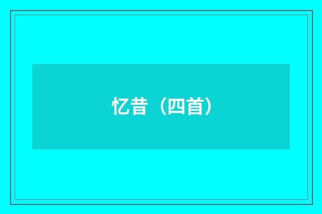 忆昔（四首）