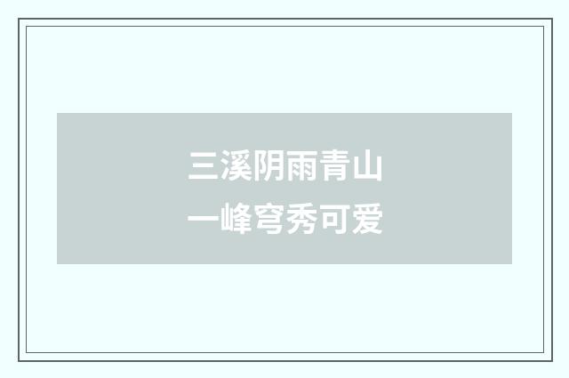 三溪阴雨青山一峰穹秀可爱