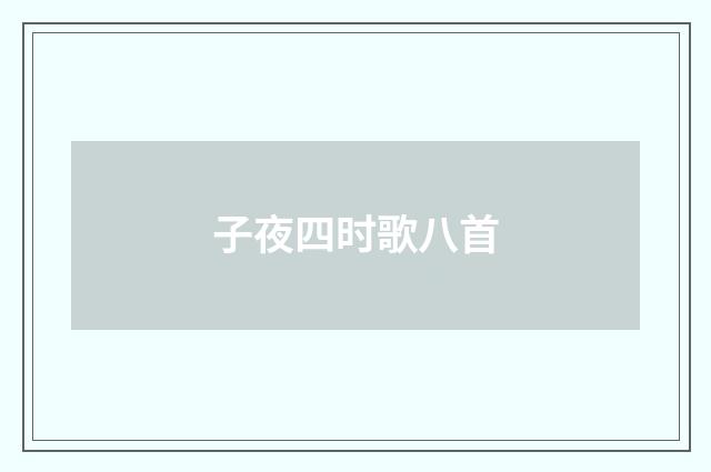 子夜四时歌八首