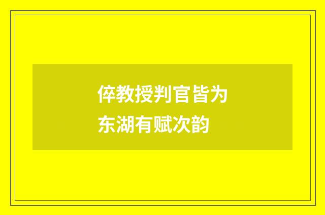 倅教授判官皆为东湖有赋次韵