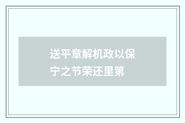 送平章解机政以保宁之节荣还里第