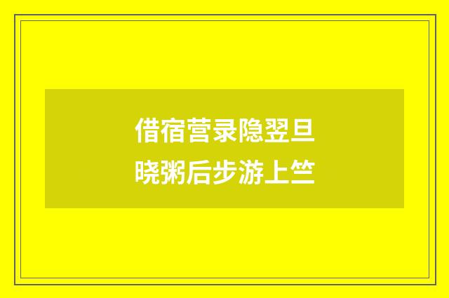 借宿营录隐翌旦晓粥后步游上竺