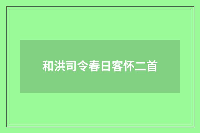 和洪司令春日客怀二首