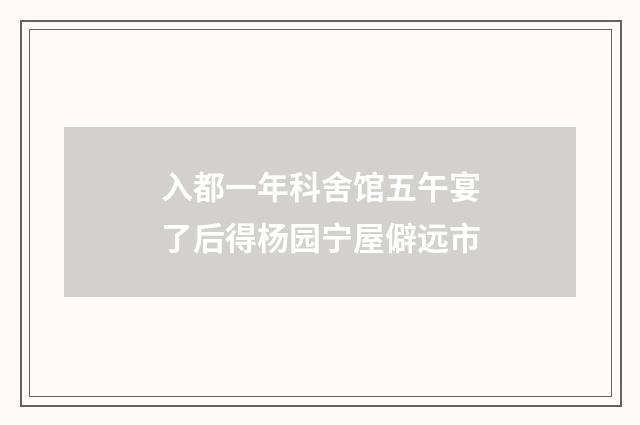 入都一年科舍馆五午宴了后得杨园宁屋僻远市