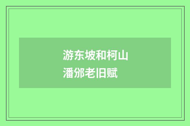 游东坡和柯山潘邠老旧赋