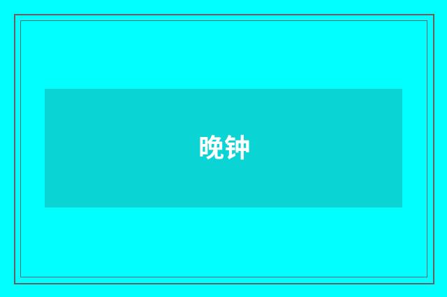 晚钟